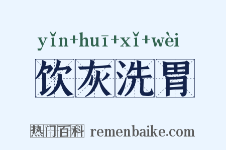 饮灰洗胃是什么意思的图片